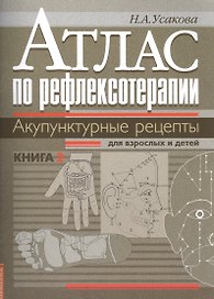 Атлас по рефлексотерапии. Акупунктурные рецепты для взрослых и детей. Кн.2