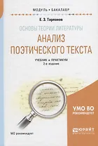Основы теории литературы: анализ поэтического текста. Учебник