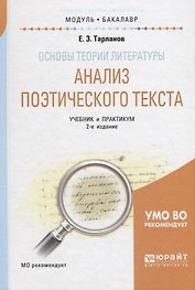 Основы теории литературы: анализ поэтического текста. Учебник