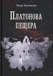 Платонова пещера