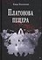 Платонова пещера - 0