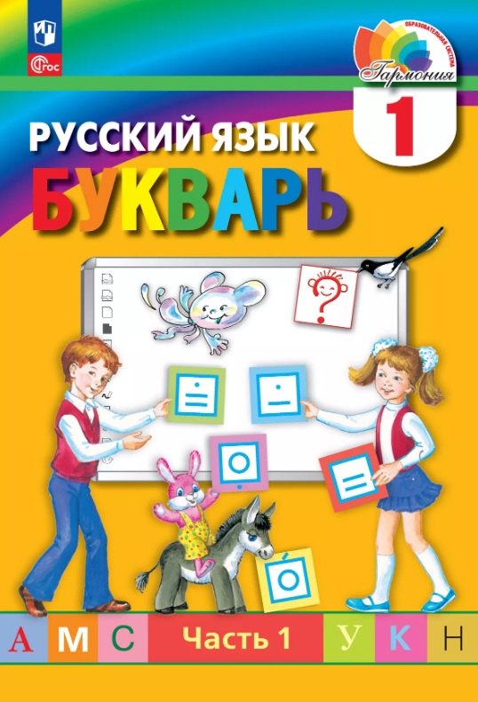 

Русский язык. Букварь. 1 класс. Учебное пособие. В двух частях. Часть 1. ФГОС 2021