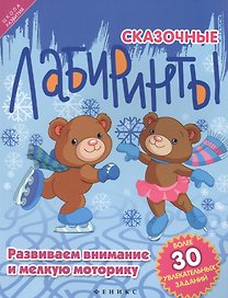 Сказочные лабиринты: развиваем внимание и мелкую