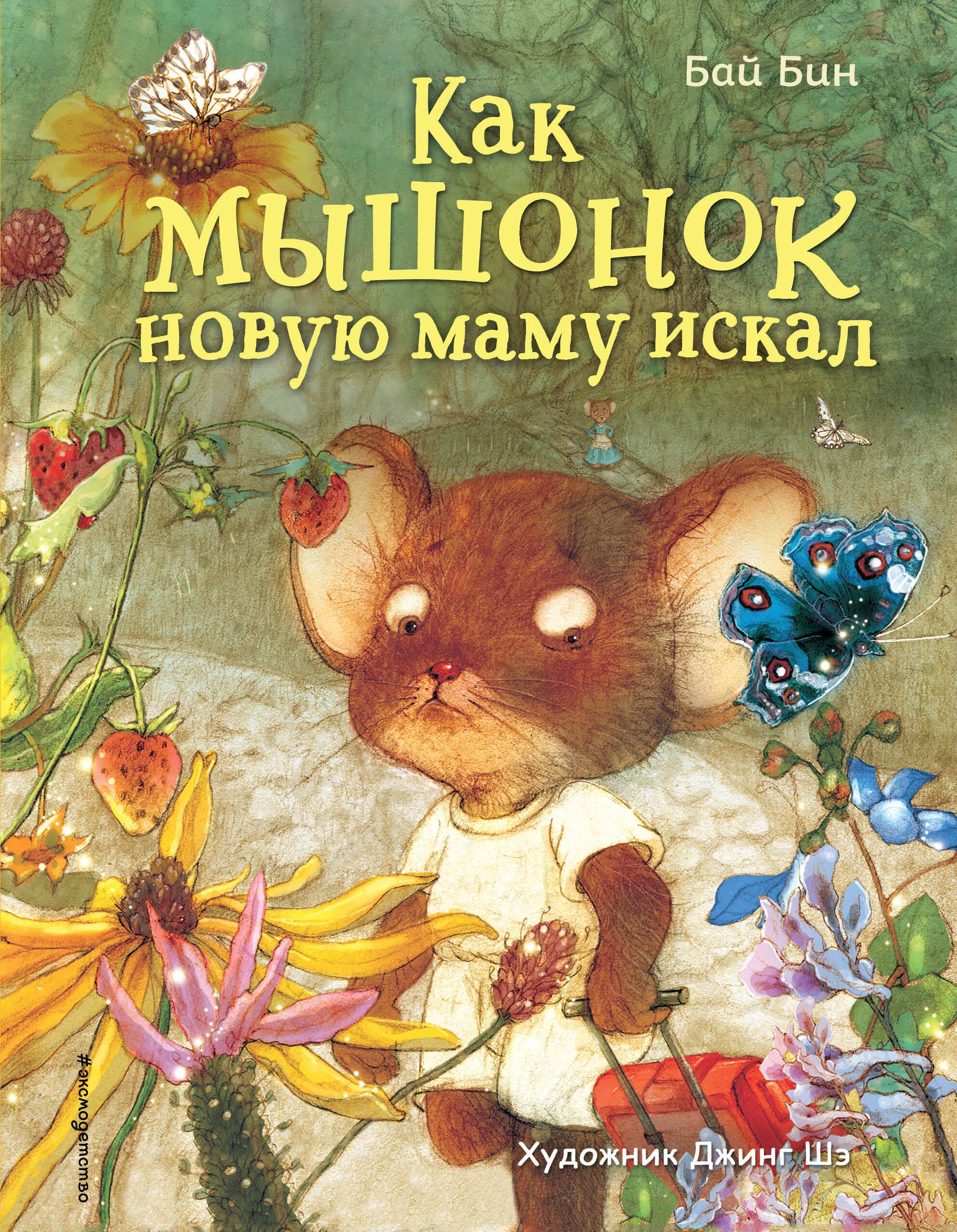 

Как мышонок новую маму искал (ил. Шэ Джинг)
