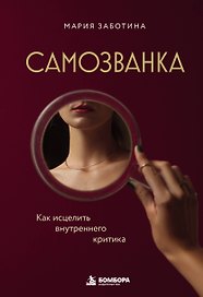 Самозванка. Как исцелить внутреннего критика