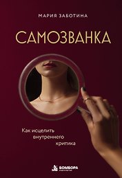 Самозванка. Как исцелить внутреннего критика