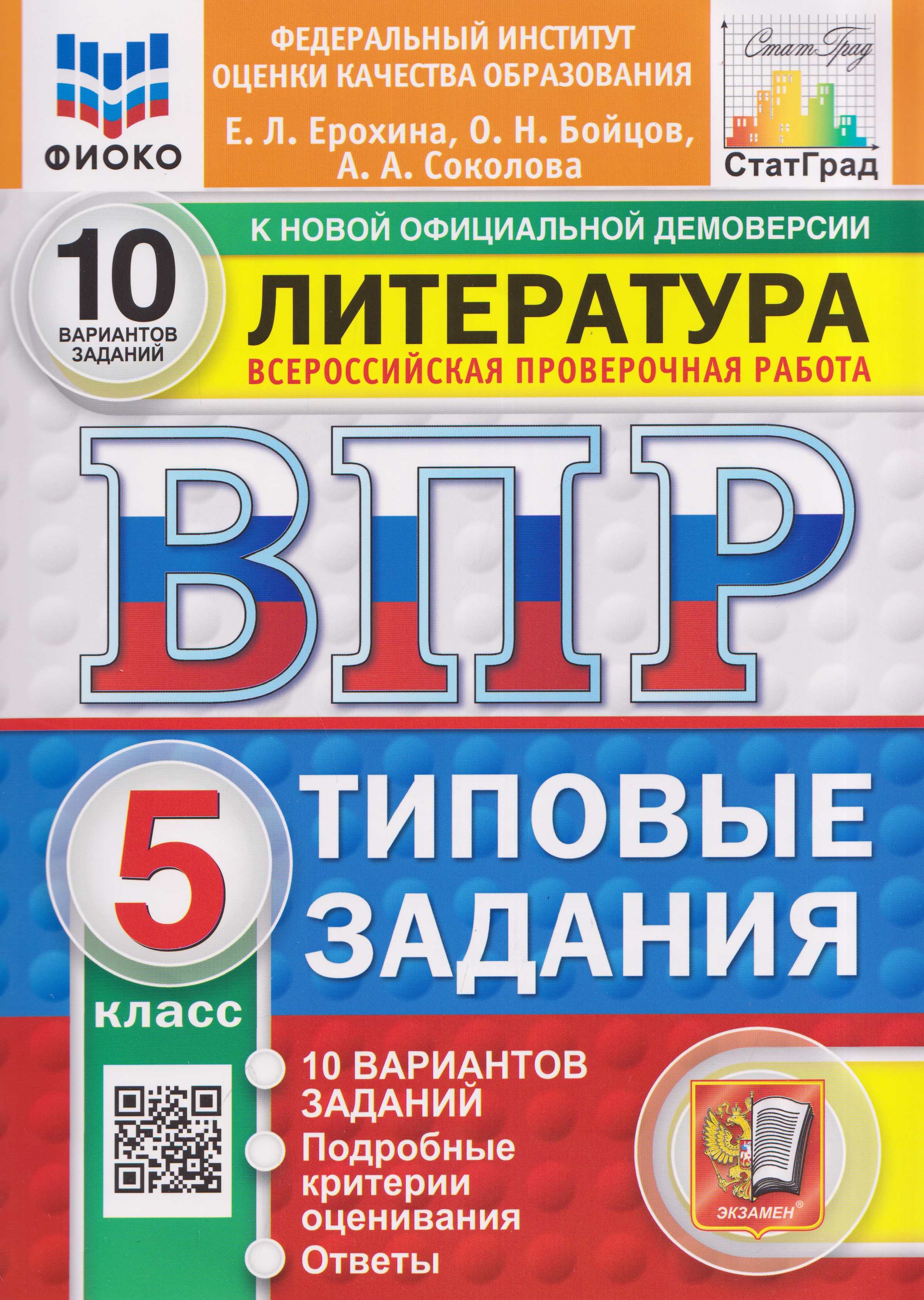 Обложка книги «Литература. 5 класс. Всероссийская проверочная работа. Типовые задания. 10 вариантов. Подробные критерии оценивания. Ответы»