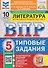 Литература. 5 класс. Всероссийская проверочная работа. Типовые задания. 10 вариантов. Подробные критерии оценивания. Ответы - 0