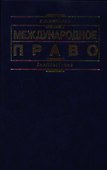 Международное право: 3-е изд. - 0