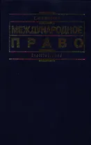 Международное право: 3-е изд.