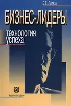 Бизнес-лидеры. Технология успеха