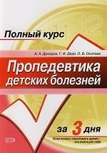 Пропедевтика детских болезней: Учебное пособие