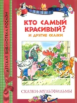 Кто самый красивый и другие сказки