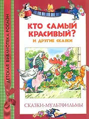 Кто самый красивый и другие сказки