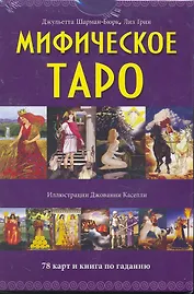Мифическое Таро / комплект книга + карты