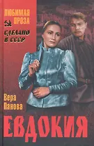 Евдокия : повесть , Конспект романа : повесть , Лики на заре : повесть , Смута : повесть