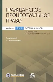 Гражданское процессуальное право. Учебник. Том 2. Особенная часть