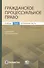 Гражданское процессуальное право. Учебник. Том 2. Особенная часть - 0