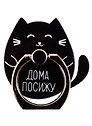 Держатель-кольцо для телефона Котик Дома посижу (металл) (коробка)