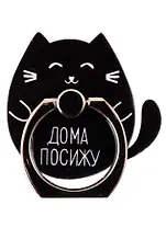 Держатель-кольцо для телефона Котик Дома посижу (металл) (коробка)