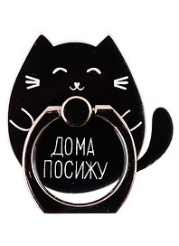 Держатель-кольцо для телефона Котик Дома посижу (металл) (коробка)