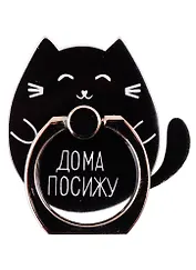 Держатель-кольцо для телефона Котик Дома посижу (металл) (коробка)