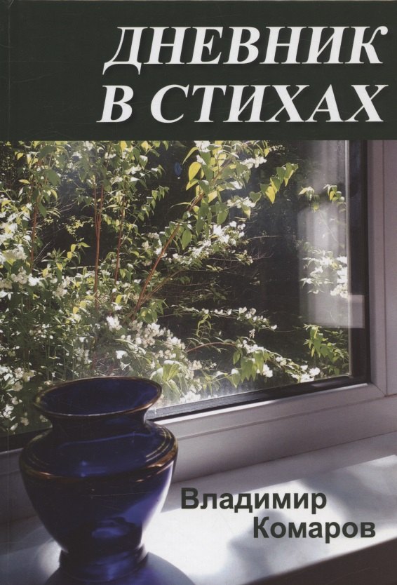 

Дневник в стихах