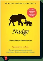 Nudge. Архитектура выбора