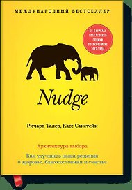 Nudge. Архитектура выбора