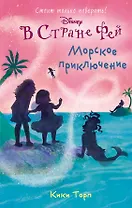 Морское приключение