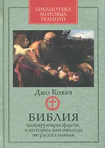 Библия: шокирующие факты, о которых вам никогда не рассказывали