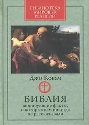 Библия: шокирующие факты, о которых вам никогда не рассказывали