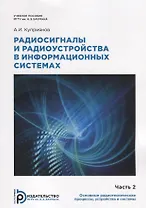 Радиосигналы и радиоустройства в информационных системах. Часть 2. Учебное пособие