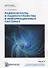 Радиосигналы и радиоустройства в информационных системах. Часть 2. Учебное пособие - 0