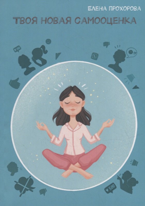 

Твоя новая самооценка