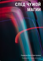 След чужой магии