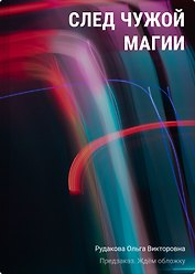 След чужой магии