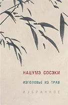 Изголовье из трав.Избранное