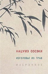 Изголовье из трав.Избранное