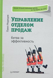 Управление отделом продаж: битва за эффективность.