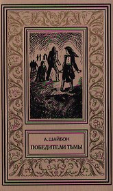 Победитель тьмы: Роман