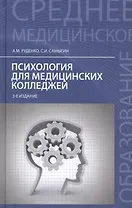 Психология для медицинских колледжей:учеб.пособ.дп