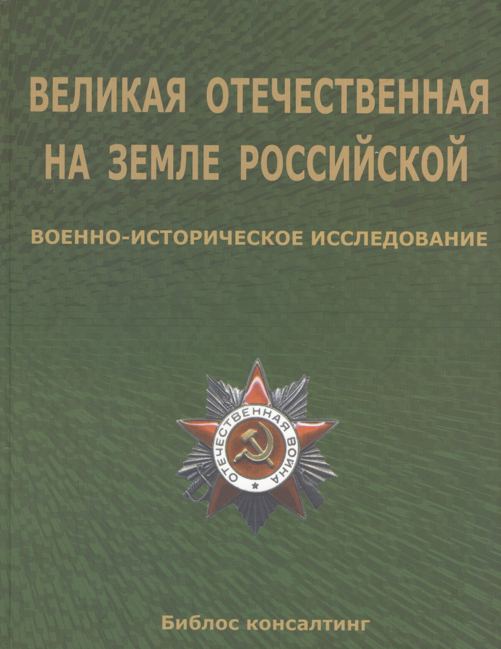 

Великая Отечественная на земле Российской. Военно-исторические исследования