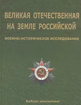 Великая Отечественная на земле Российской. Военно-исторические исследования