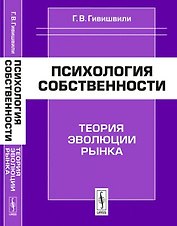 Психология собственности. Теория эволюции рынка
