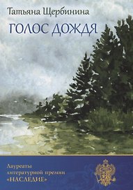 Голос дождя