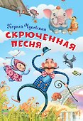 Скрюченная песня - 0