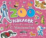 200 наклеек. Стихи и сказки С.Михалкова