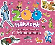 200 наклеек. Стихи и сказки С.Михалкова