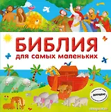 Библия для самых маленьких